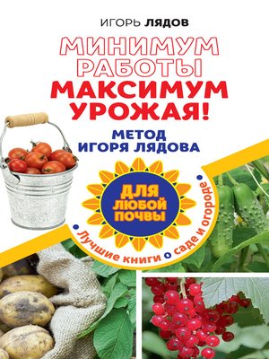 cover image of Минимум работы, максимум урожая! Метод Игоря Лядова для любой почвы